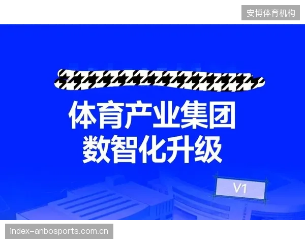体育产业的数字化转型已越过“基建”阶段，2026年主战场转向数据的资产化与决策对齐